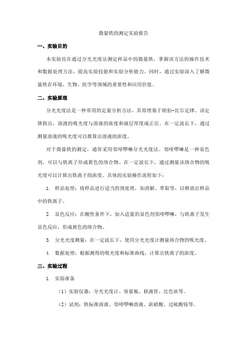 微量铁的测定实验报告