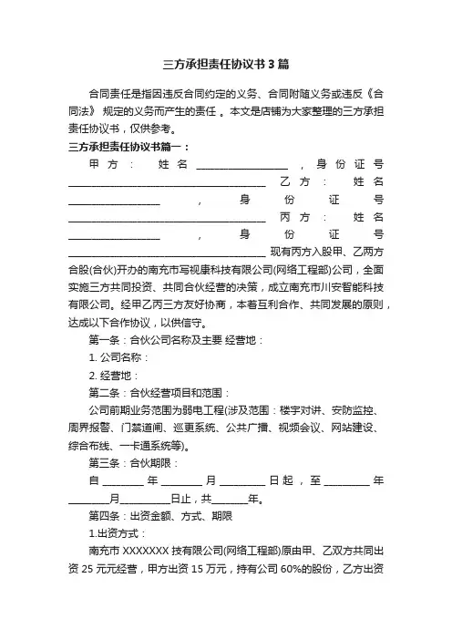 三方承担责任协议书3篇