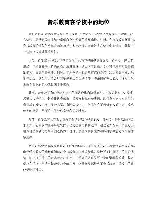 音乐教育在学校中的地位
