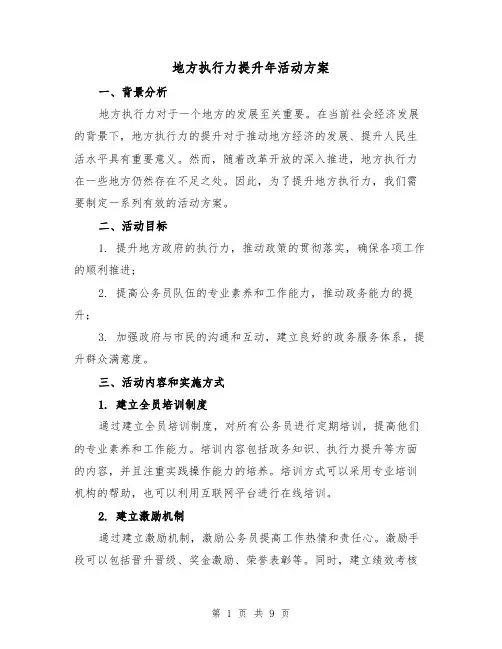 地方执行力提升年活动方案(三篇)