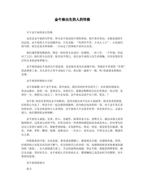 金牛座出生的人的性格
