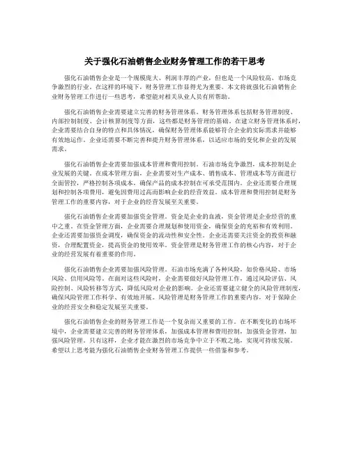 关于强化石油销售企业财务管理工作的若干思考