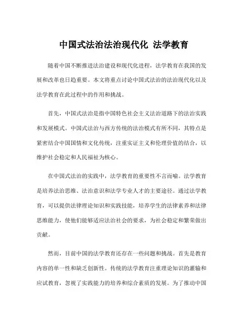 中国式法治法治现代化 法学教育