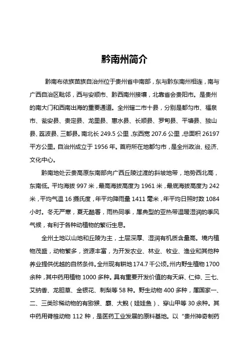 黔南州简介