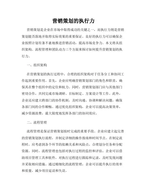 营销策划的执行力