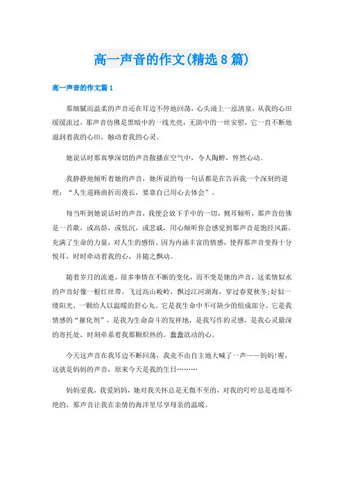 高一声音的作文(精选8篇)