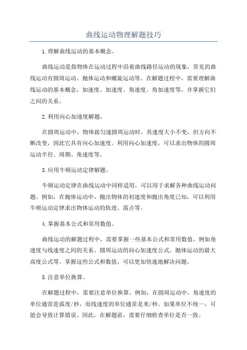 曲线运动物理解题技巧