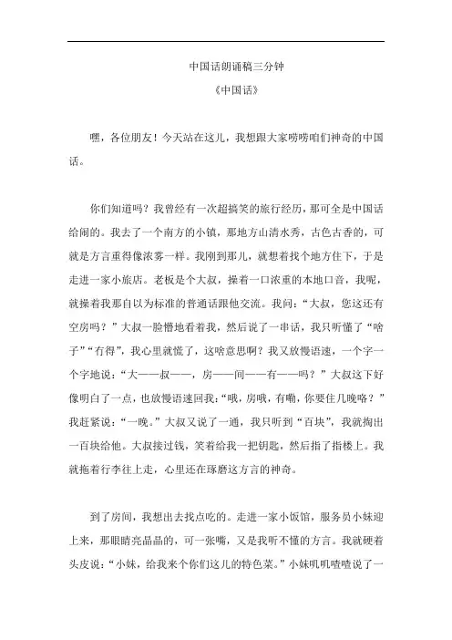 中国话朗诵稿三分钟