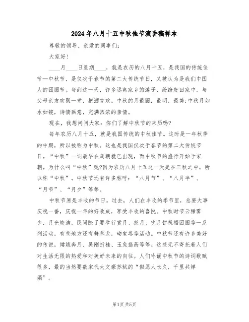 2024年八月十五中秋佳节演讲稿样本(3篇)