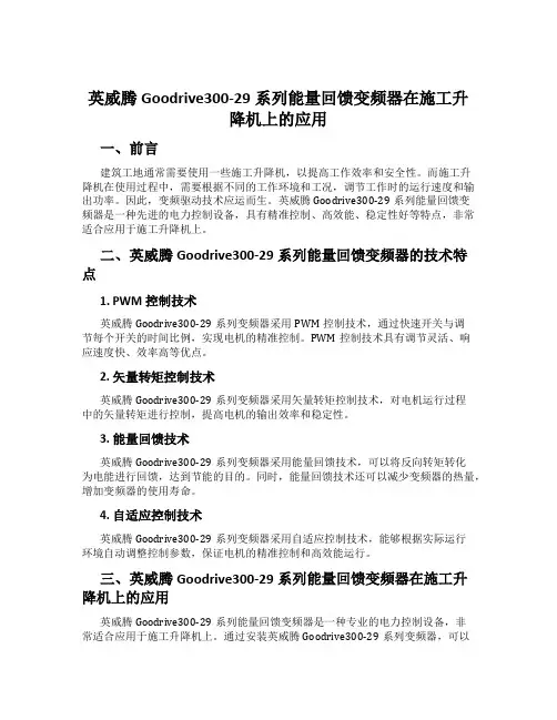 英威腾Goodrive300-29系列能量回馈变频器在施工升降机上的应用