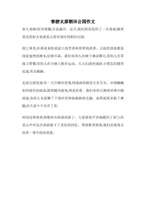 春游太原稻田公园作文