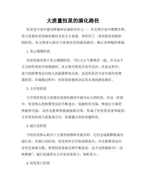 大质量恒星的演化路径