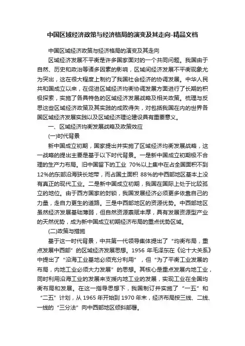中国区域经济政策与经济格局的演变及其走向-精品文档