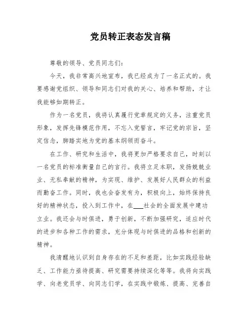 党员转正表态发言稿
