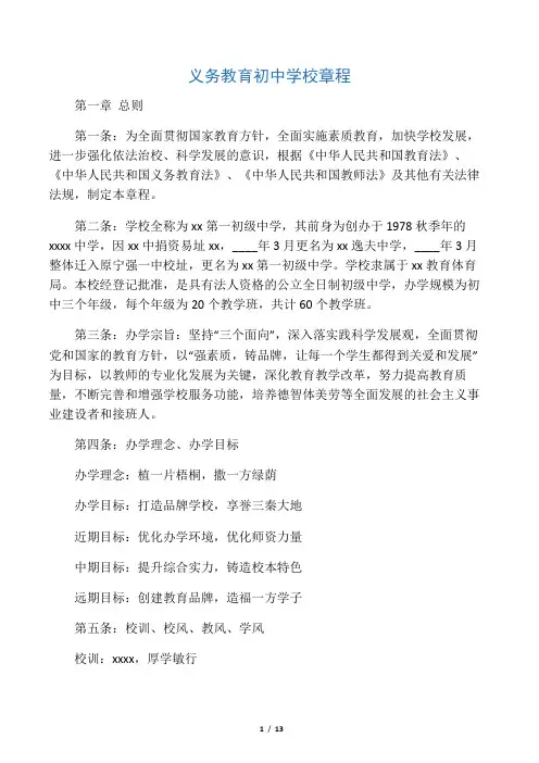 义务教育初中学校章程