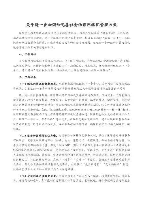 关于进一步加强和完善社会治理网格化管理方案