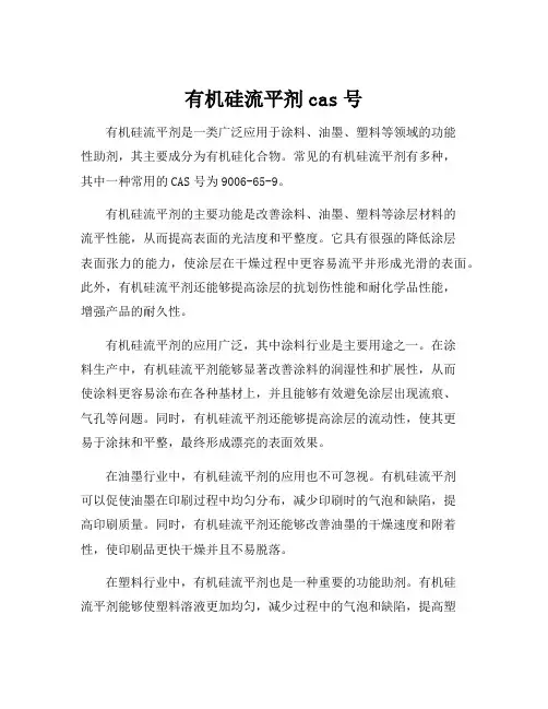 有机硅流平剂cas号