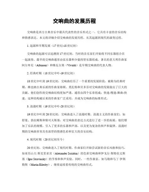 交响曲的发展历程