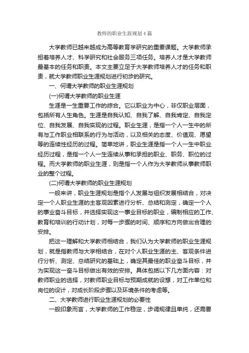 教师的职业生涯规划4篇_职业生涯规划
