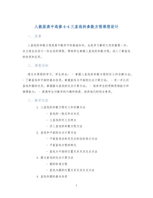 人教版高中选修4-4三直线的参数方程课程设计 (2)