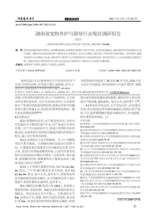 湖南省宠物养护与驯导行业现状调研报告