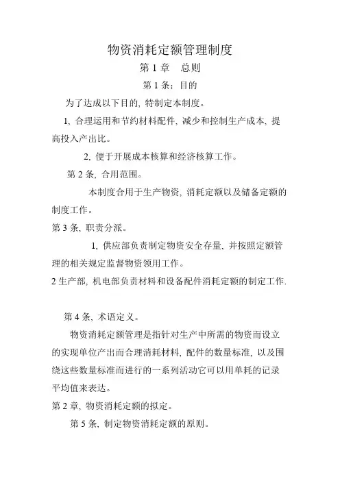 物资消耗定额管理制度