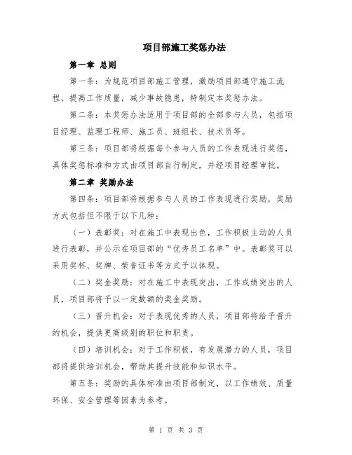 项目部施工奖惩办法