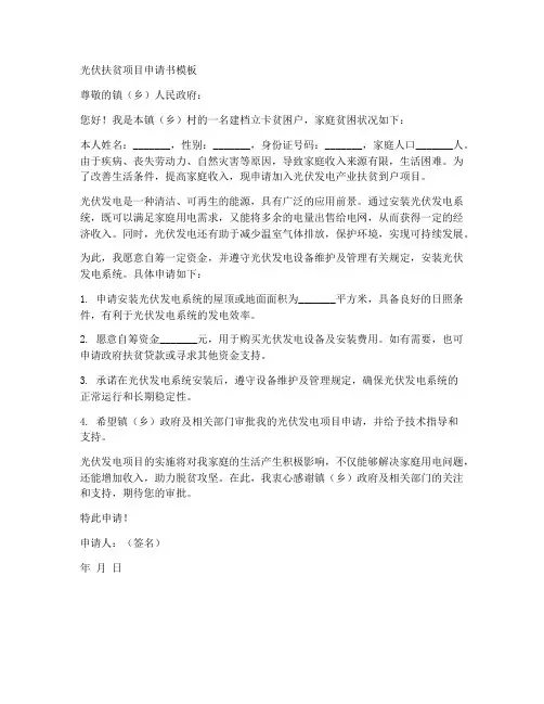 贫困户光伏申请书模板