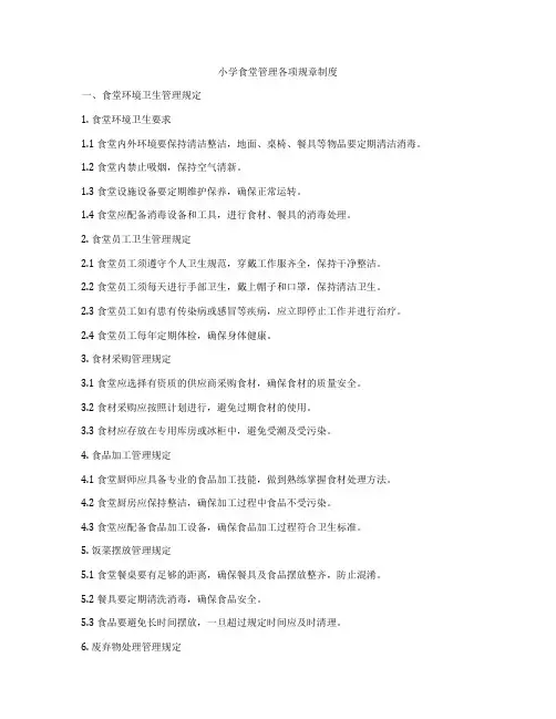 小学食堂管理各项规章制度