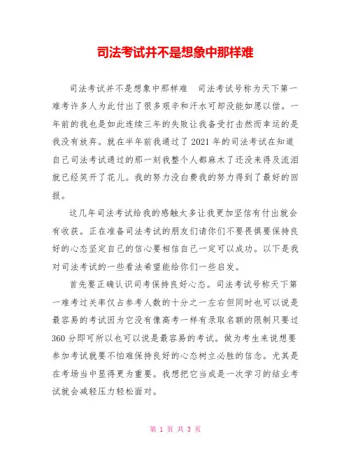 司法考试并不是想象中那样难