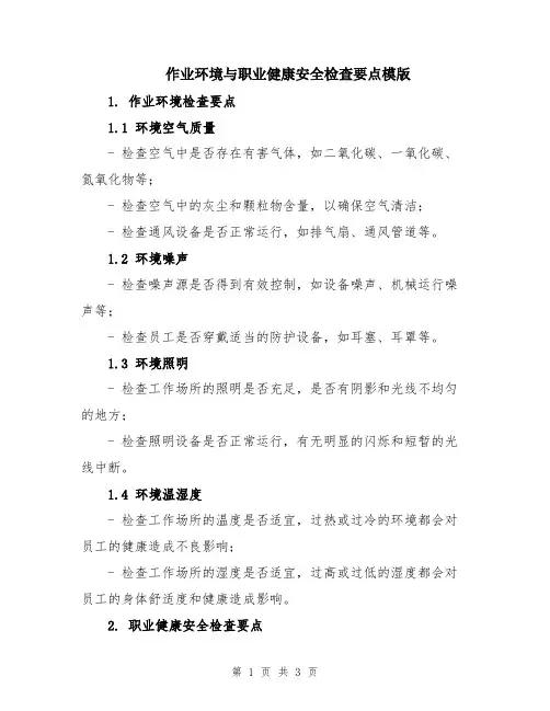 作业环境与职业健康安全检查要点模版