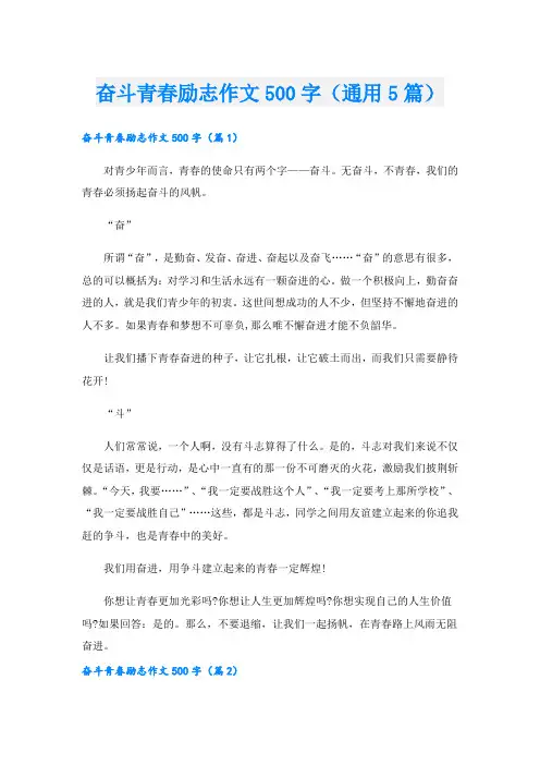 奋斗青春励志作文500字(通用5篇)