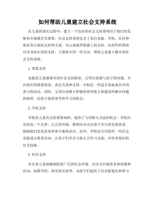 如何帮助儿童建立社会支持系统