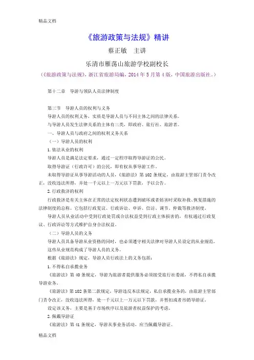 《旅游政策与法规》精讲：第12章第3节导游人员的权利与义务教案资料