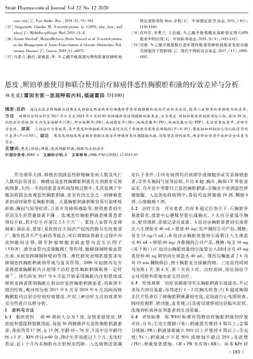 恩度、顺铂单独使用和联合使用治疗肺癌伴恶性胸膜腔积液的疗效差异与分析