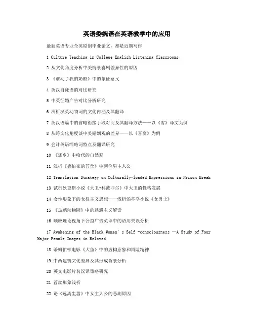 英语委婉语在英语教学中的应用