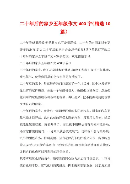 二十年后的家乡五年级作文400字(精选10篇)