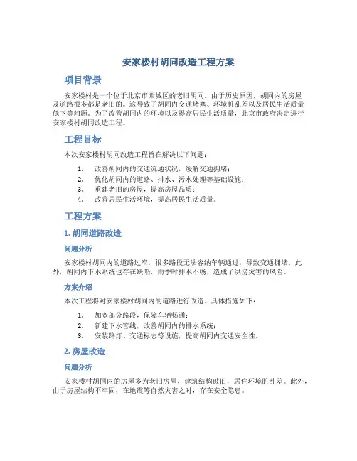 安家楼村胡同改造工程方案