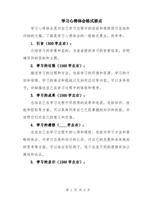 学习心得体会格式要点