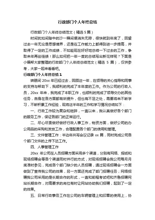 行政部门个人年终总结范文（精选5篇）