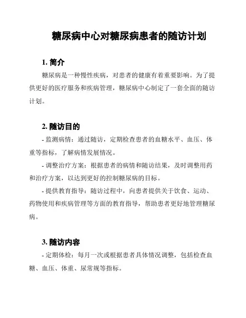 糖尿病中心对糖尿病患者的随访计划