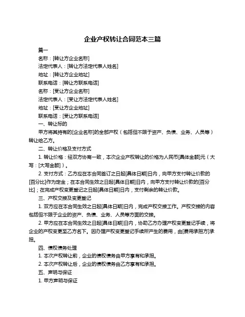 企业产权转让合同范本三篇