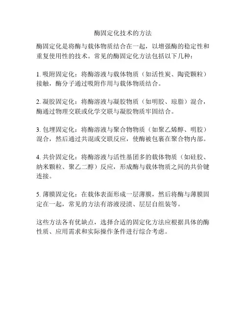 酶固定化技术的方法