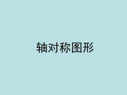 三年级上册数学课件-6.2《轴对称图形》  ｜苏教版(2018秋)    (共43张PPT)