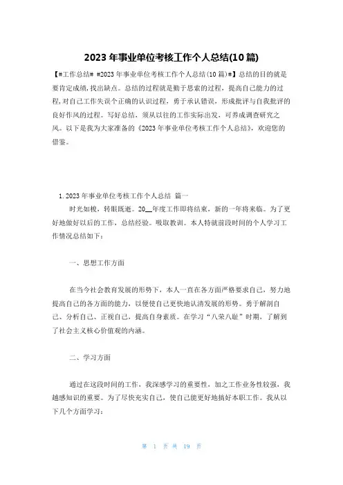 2023年事业单位考核工作个人总结(10篇)