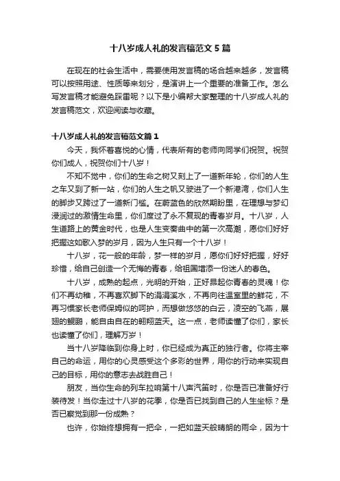 十八岁成人礼的发言稿范文5篇