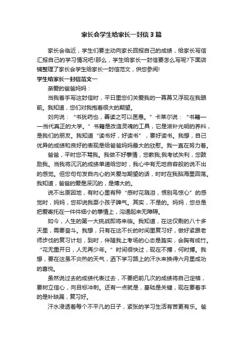 家长会学生给家长一封信3篇
