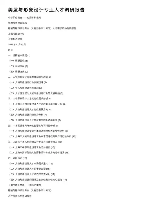 美发与形象设计专业人才调研报告