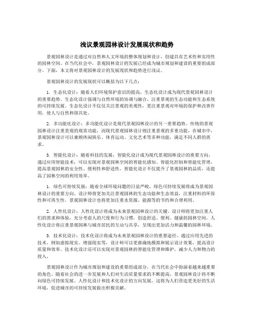 浅议景观园林设计发展现状和趋势