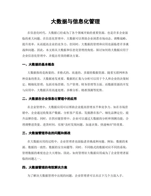 大数据与信息化管理